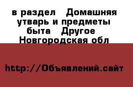  в раздел : Домашняя утварь и предметы быта » Другое . Новгородская обл.